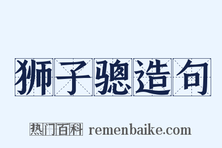 狮子骢造句是什么意思的图片